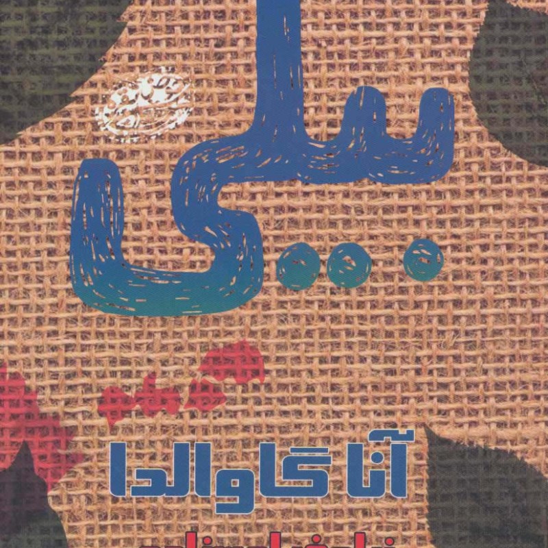 بیلی نشر حوض نقره