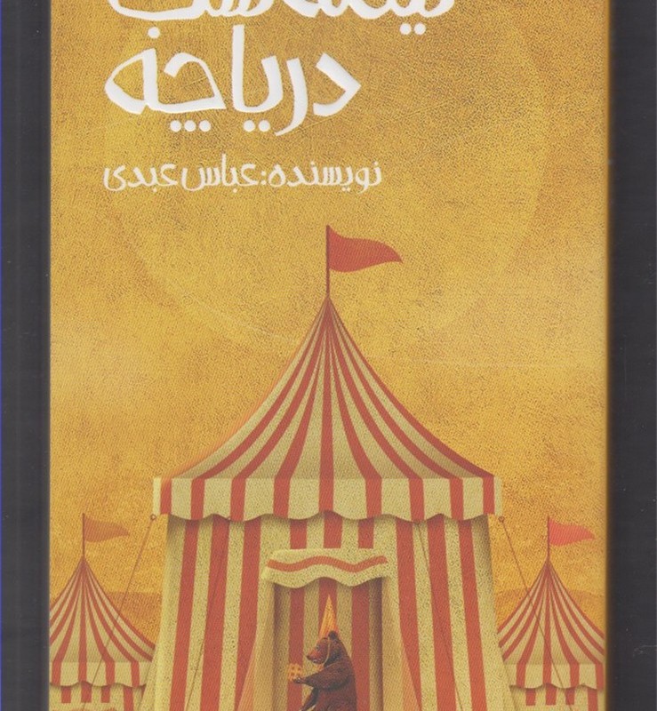 نیمه شب دریاچه