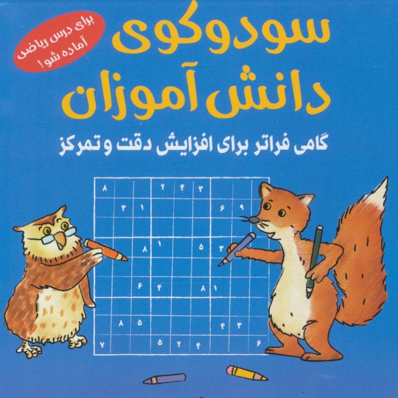 سودوکوی دانش آموزان
