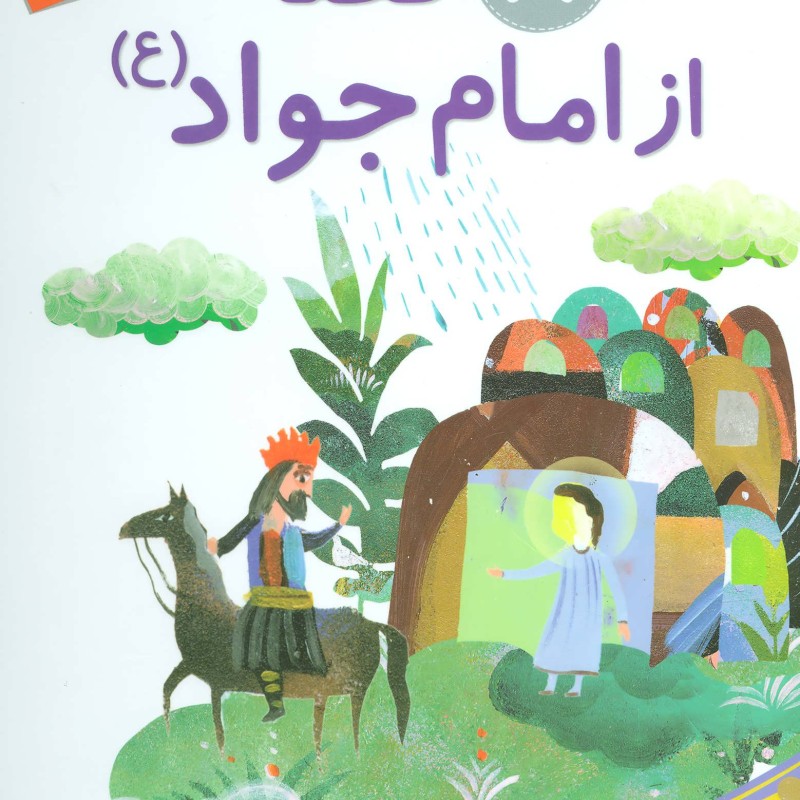 8 قصه از امام جواد برای بچه ها