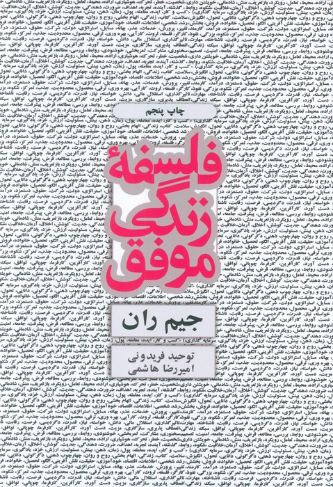 فلسفه زندگی موفق
