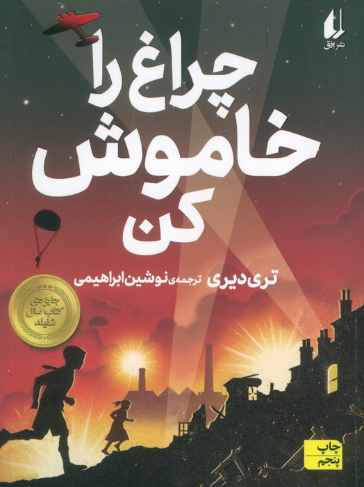 چراغ را خاموش کن