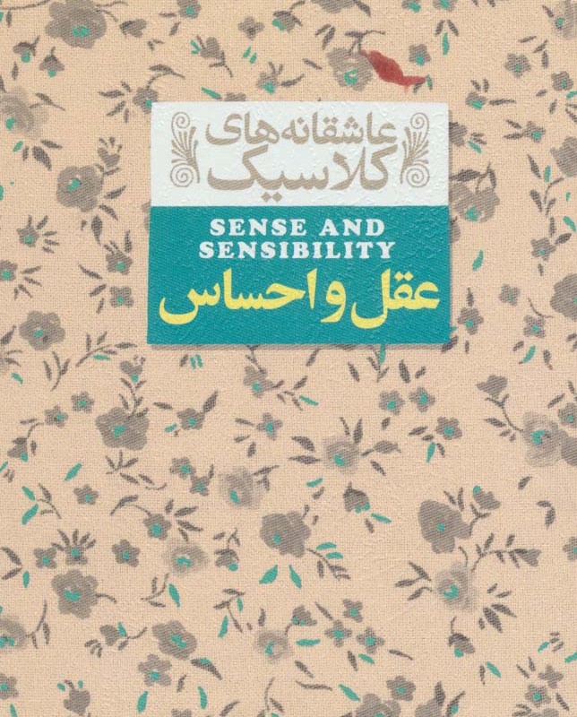عقل و احساس نشر افق - جین اوستین