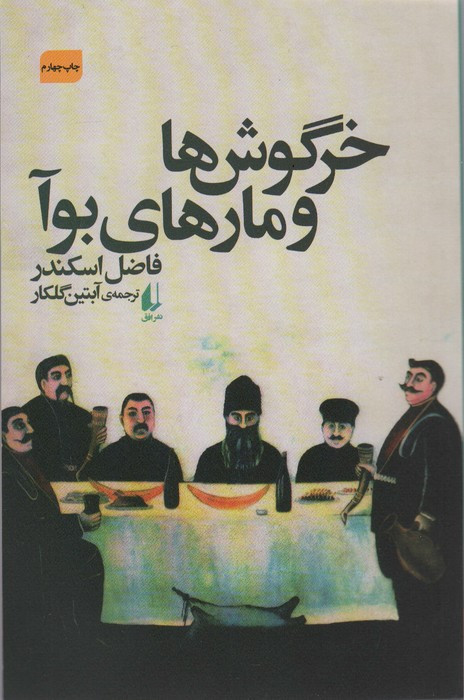 خرگوش ها و مارهای بوآ - فاضل اسکندر