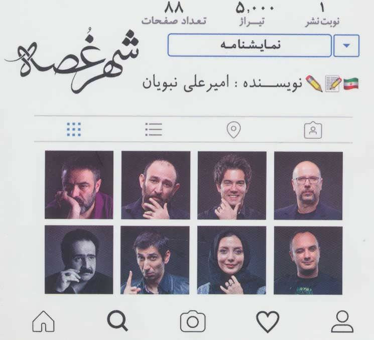 نمایشنامه شهر غصه