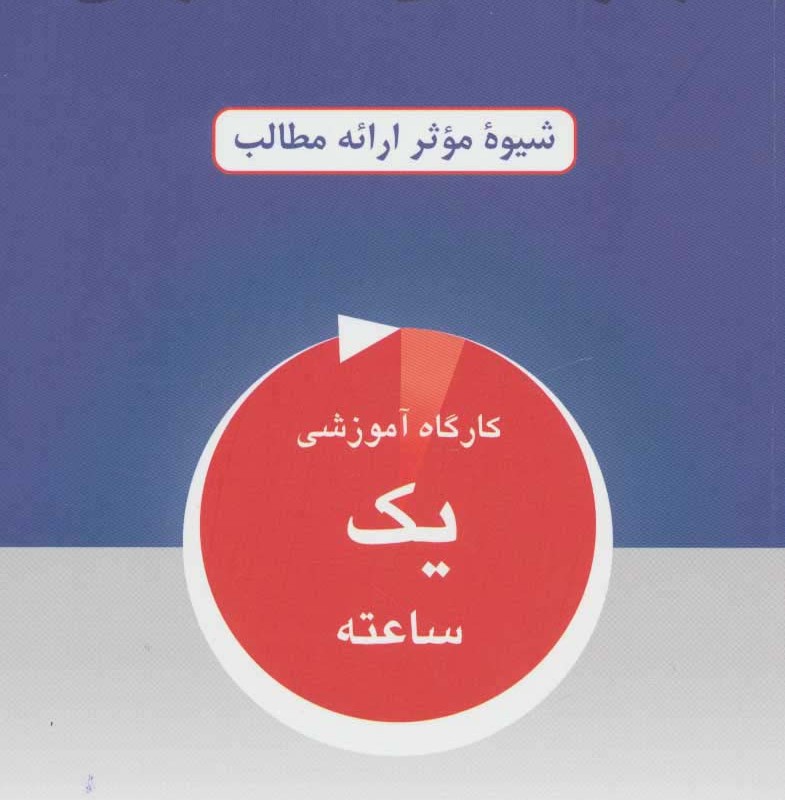 مهارت های سخنرانی نشر دایره