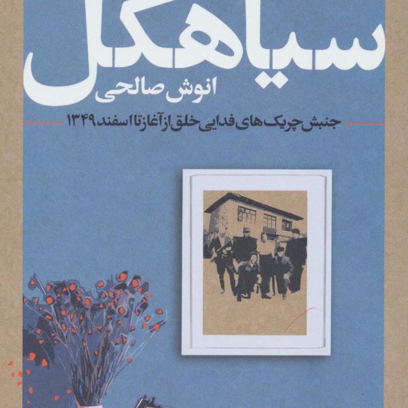 اسم شب سیاهکل