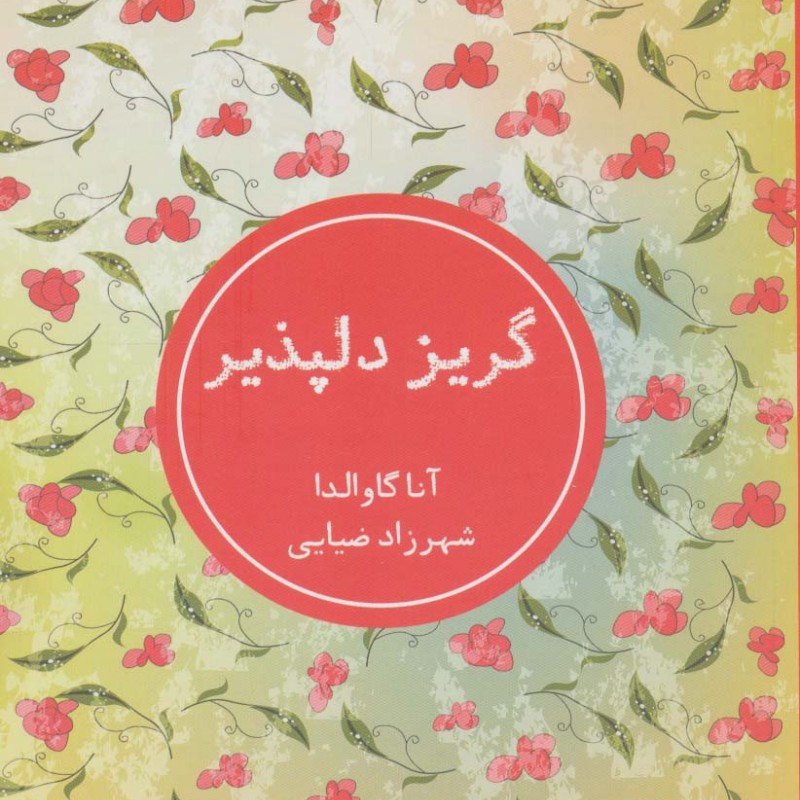 گریز دلپذیر نشر شمشاد