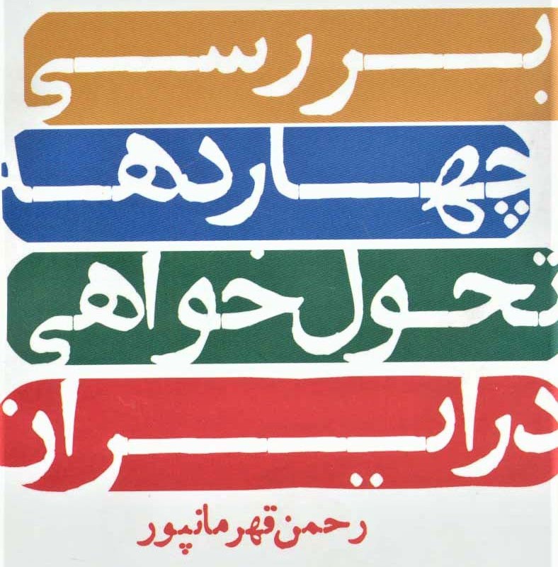 بررسی چهار دهه تحول خواهی در ایران