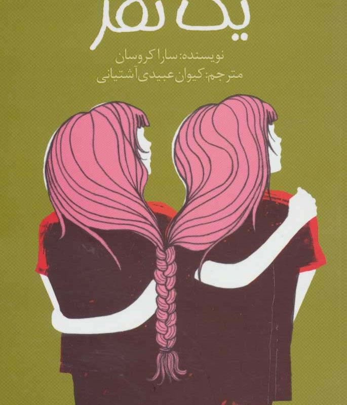 ما یک نفر