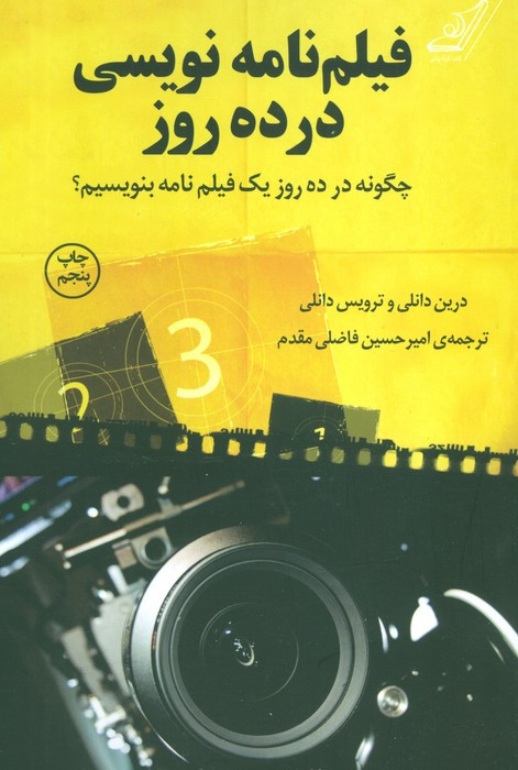فیلم نامه نویسی در ده روز