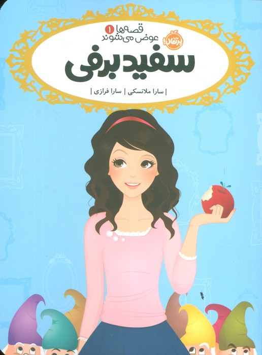 قصه ها عوض می شوند 1
