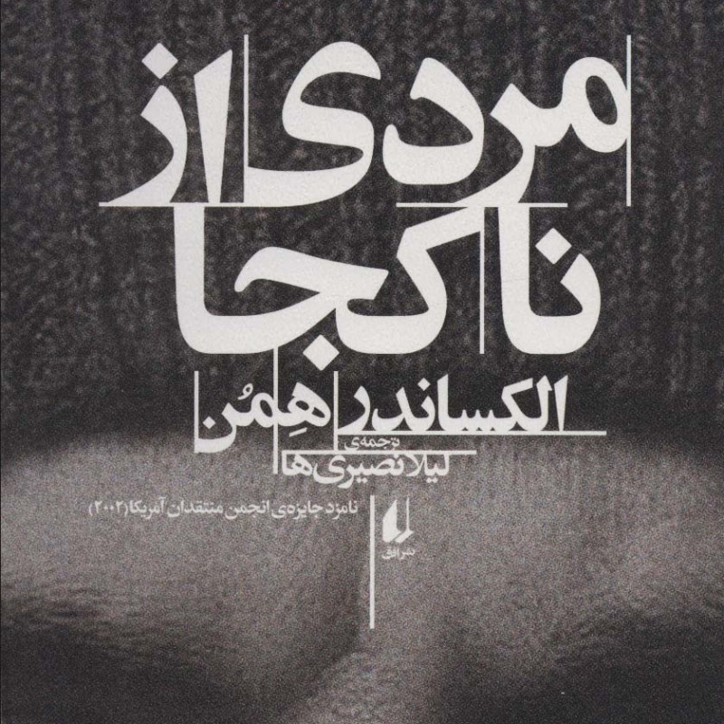 کتاب مردی از ناکجا اثر الکساندر همن ترجمه لیلا نصیری ها