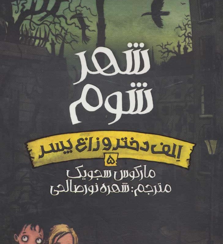 شهر شوم