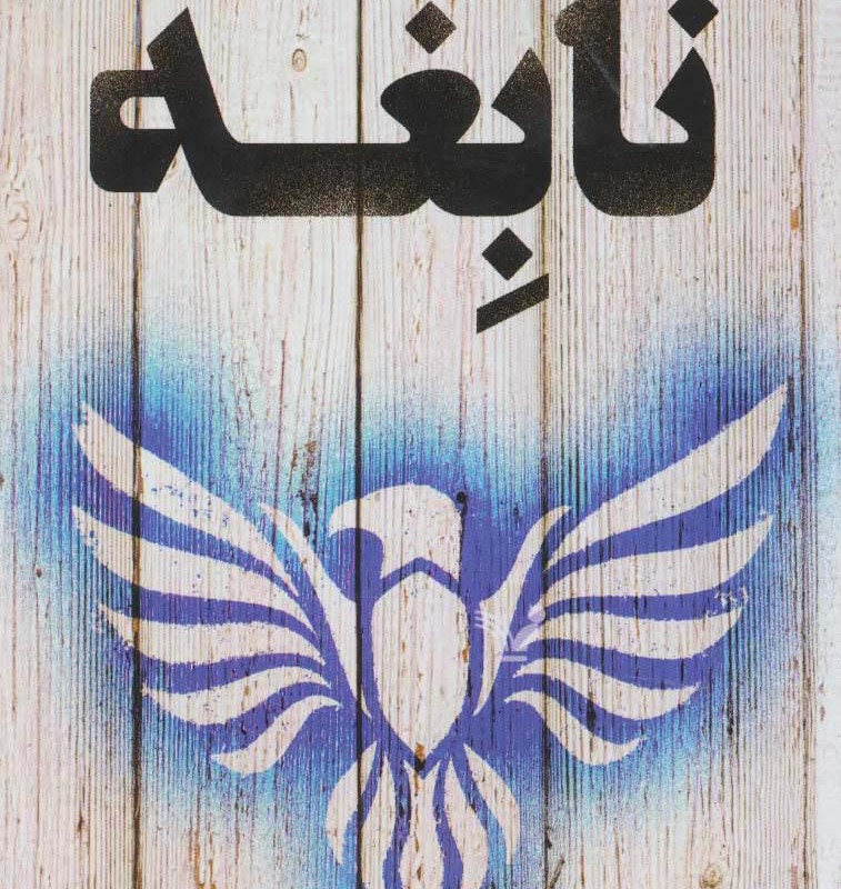 نابغه نشر تندیس
