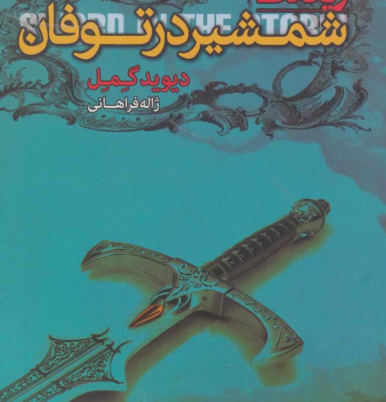 شمشیر در توفان