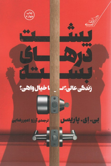 پشت درهای بسته نشر کوله پشتی