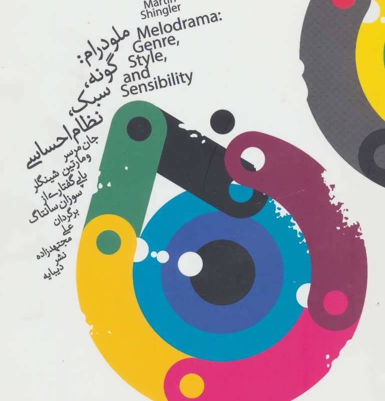 ملودرام گونه سبک نظام احساسی