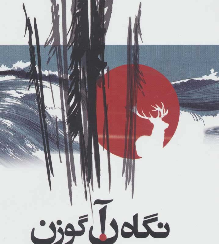 نگاه آن گوزن