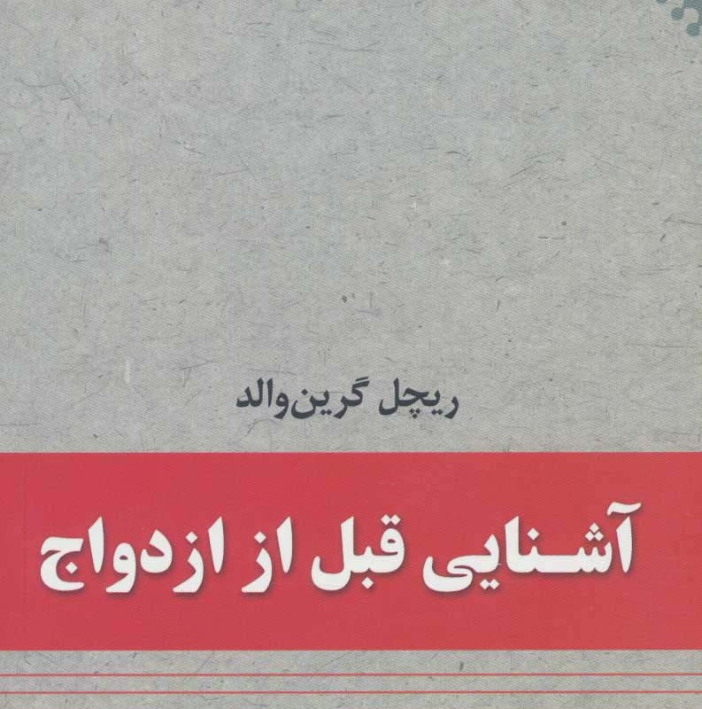 آشنایی قبل از ازدواج