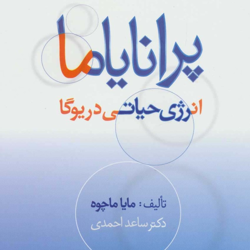 پرانایاما انرژی حیاتی در یوگا