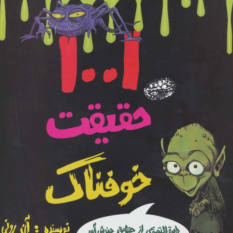 1001 حقیقت خوفناک نشر حوض نقره