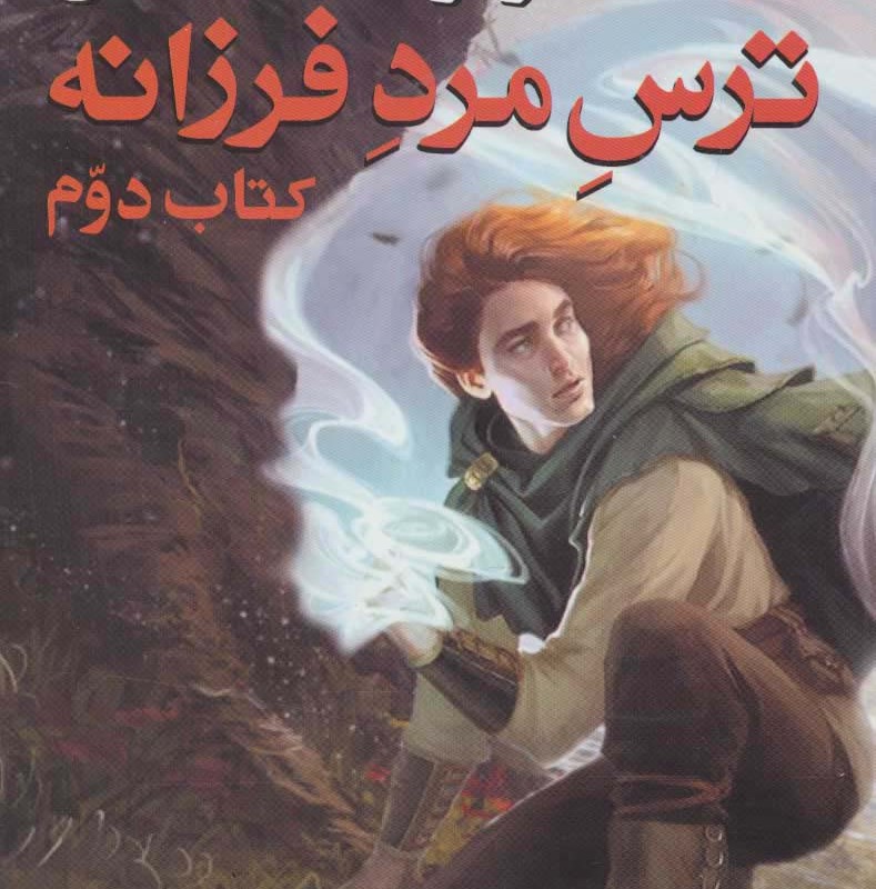 ترس مرد فرزانه 2