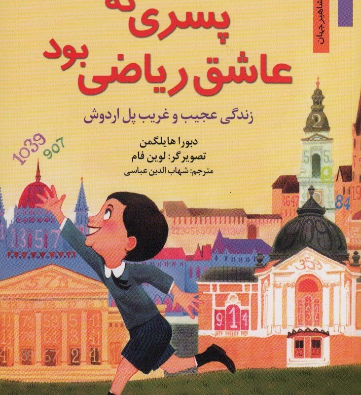 پسری که عاشق ریاضی بود