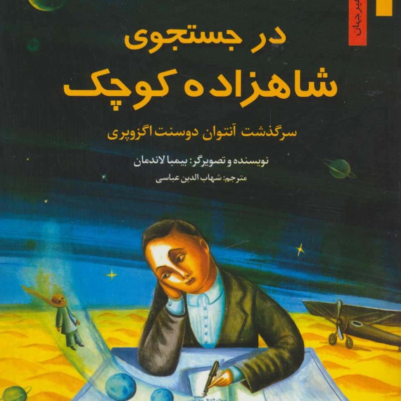 در جستجوی شاهزاده کوچک