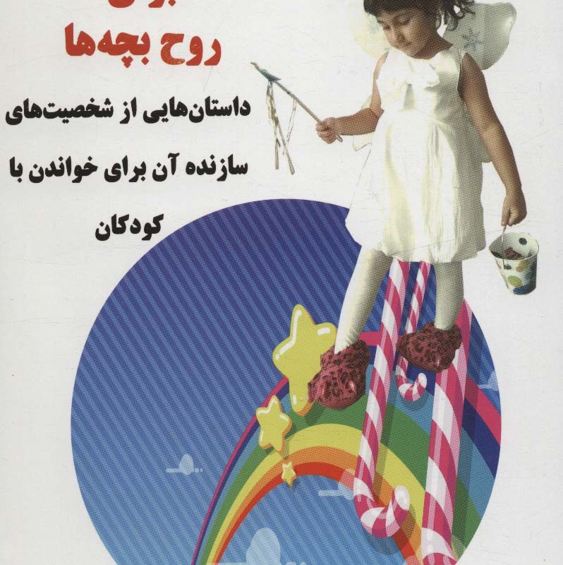 سوپ جوجه برای روح بچه ها