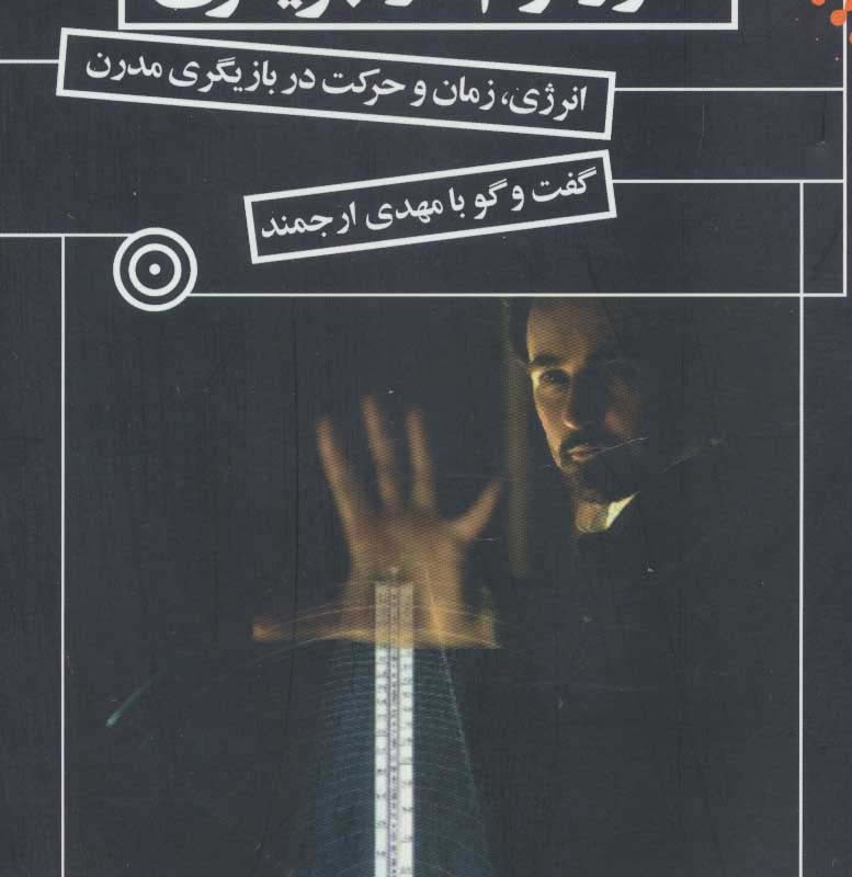 مترونوم در بازیگری