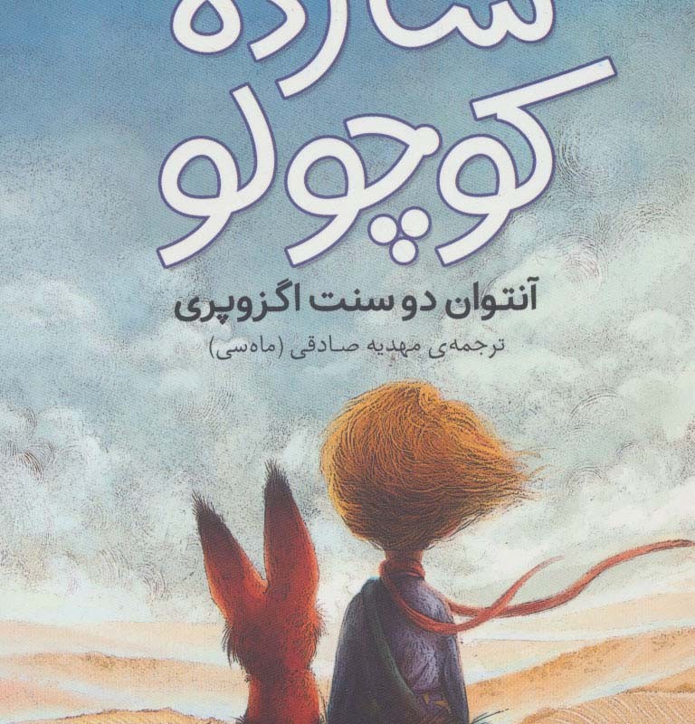 شازده کوچولو نشر نقش و نگار