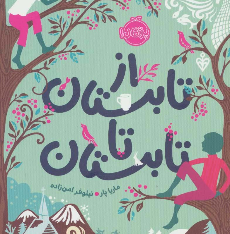 از تابستان تا تابستان