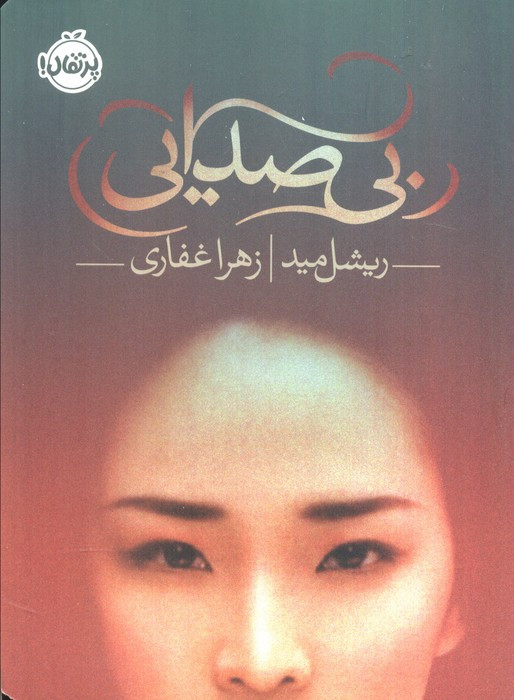 بی صدایی