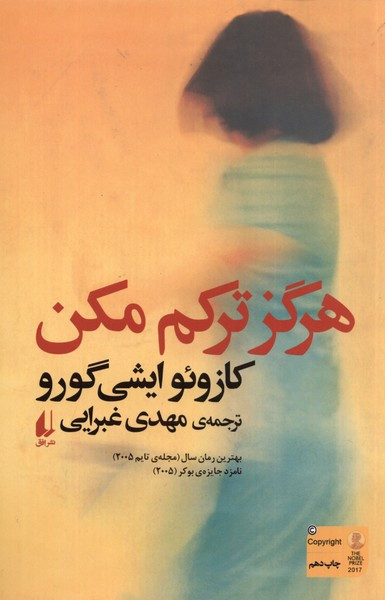 هرگز ترکم مکن
