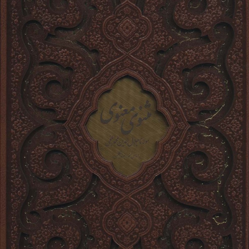 مثنوی معنوی نشر پیام عدالت