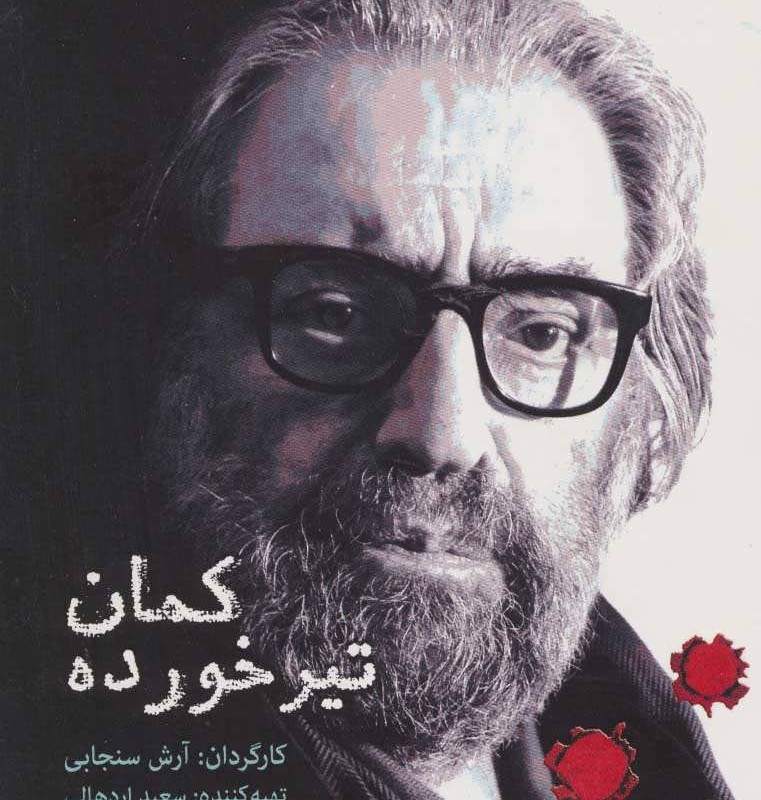 کمان تیر خورده