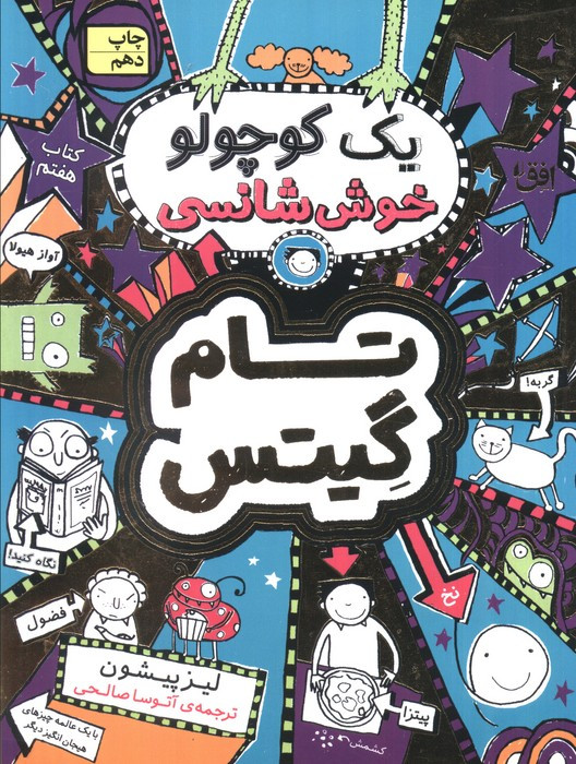 یک کوچولو خوش شانسی - لیز پیشون