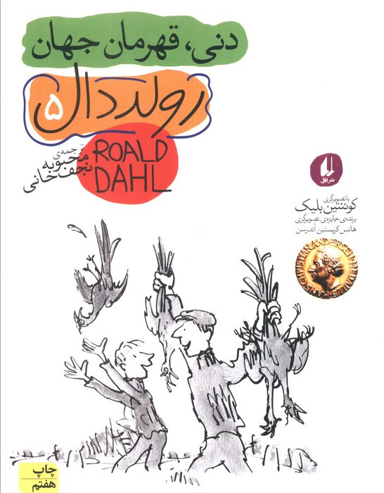 دنی قهرمان جهان نشر افق - رولد دال