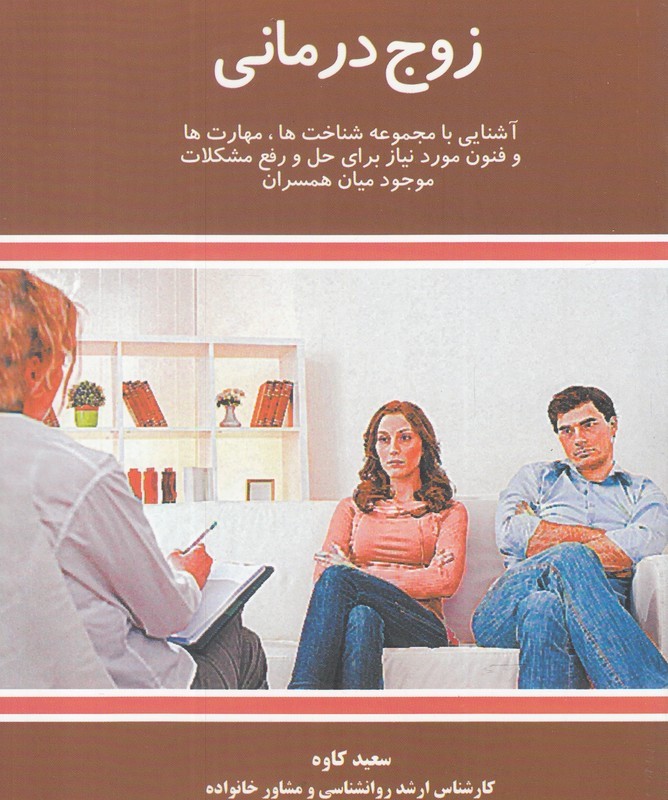 زوج درمانی نشر علمی