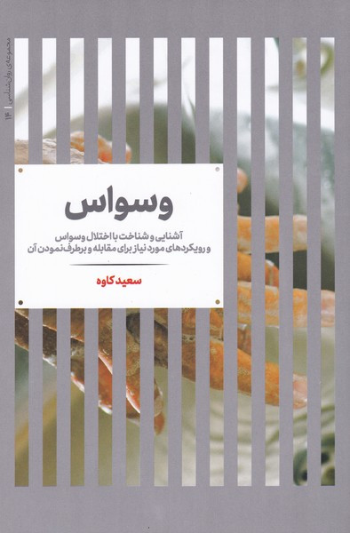 کتاب وسواس شناخت و درمان اثر سعید کاوه