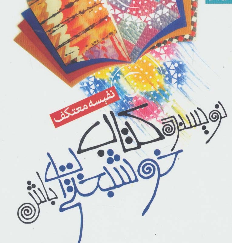 نویسنده کتاب خوشبختی ات باش