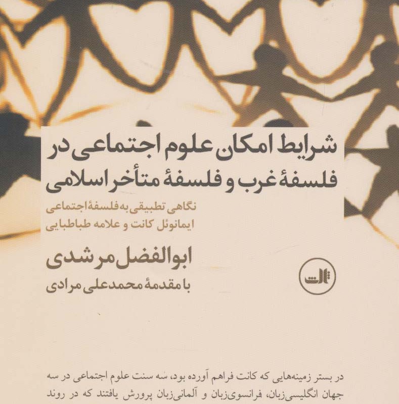 کتاب شرایط امکان علوم اجتماعی در فلسفه غرب و فلسفه متاخر اسلامی