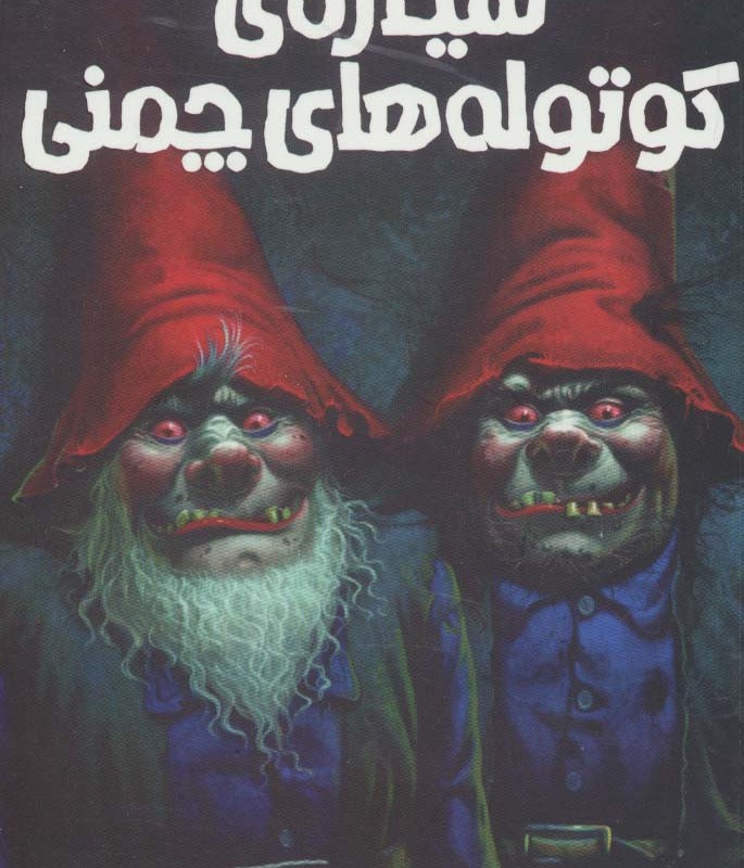 سیاره ی کوتوله های چمنی