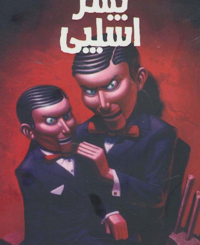پسر اسلپی