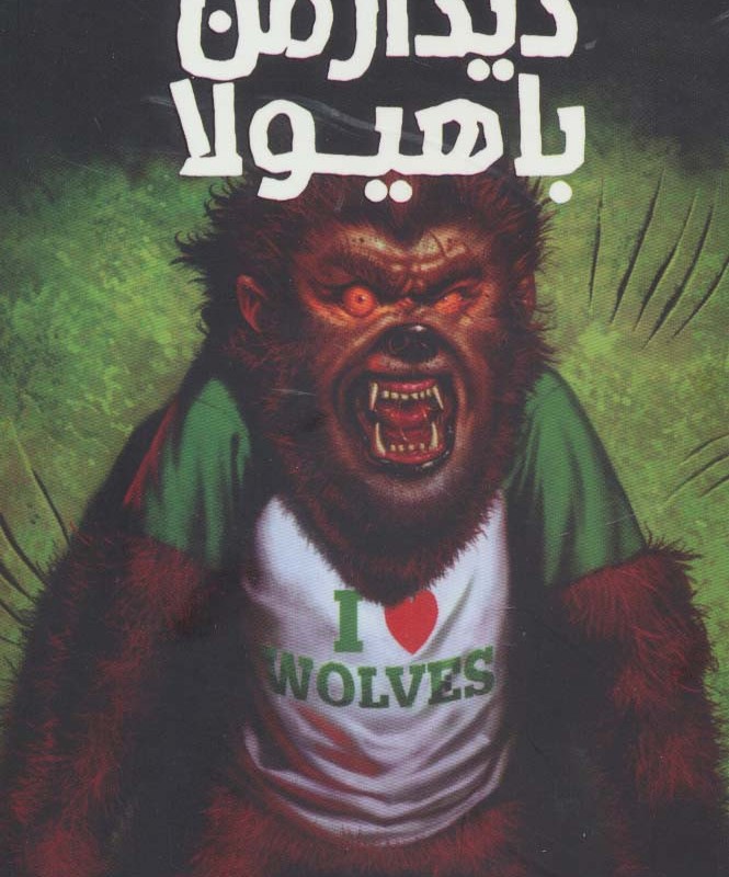 دیدار من با هیولا