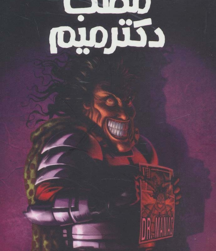 مطب دکتر میم