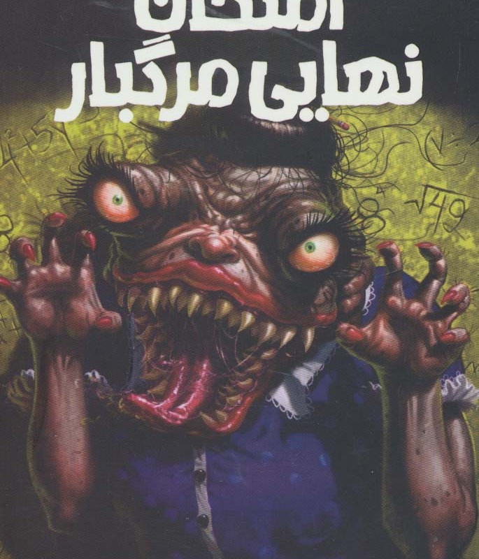 امتحان نهایی مرگبار