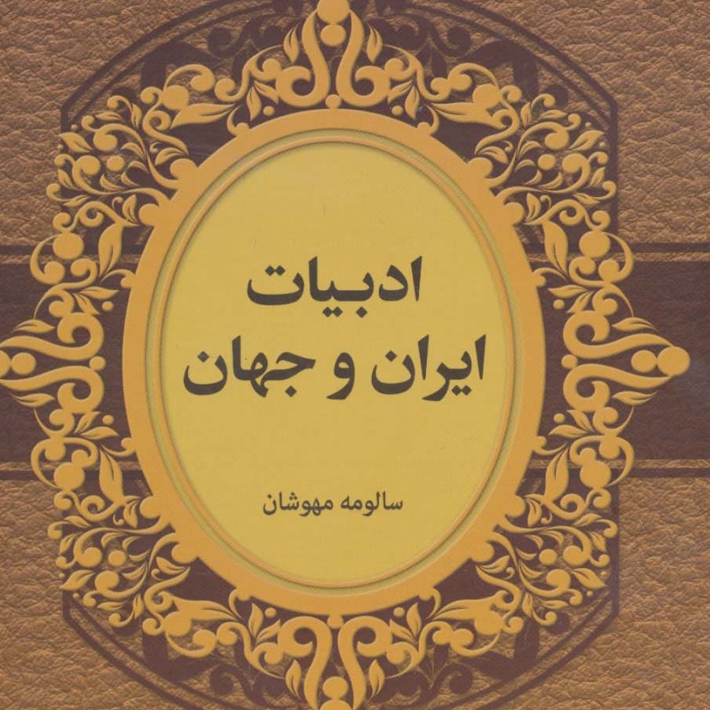 ادبیات ایران و جهان