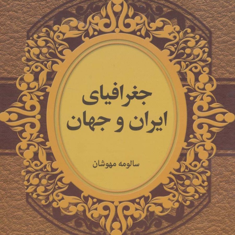 جغرافیای ایران و جهان